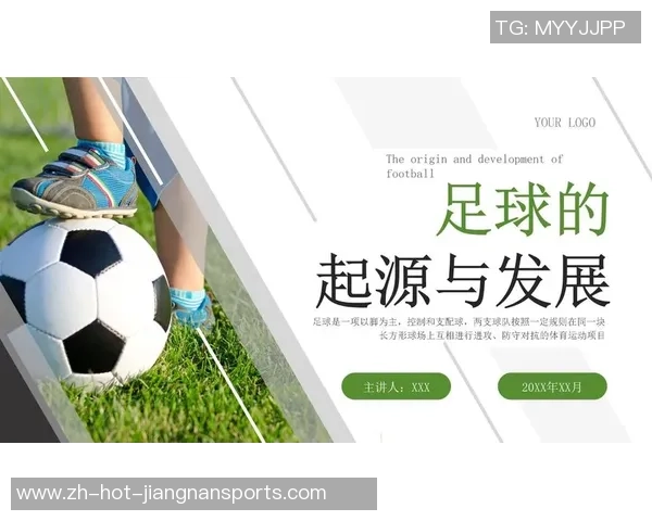 足球运动的起源与发展简述以及其在全球的影响力分析