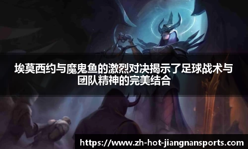 埃莫西约与魔鬼鱼的激烈对决揭示了足球战术与团队精神的完美结合