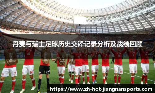 丹麦与瑞士足球历史交锋记录分析及战绩回顾