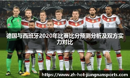 德国与西班牙2020年比赛比分预测分析及双方实力对比