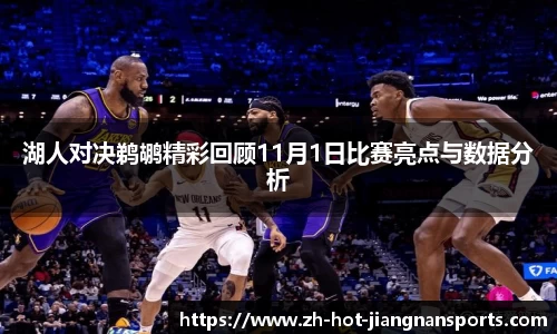 湖人对决鹈鹕精彩回顾11月1日比赛亮点与数据分析