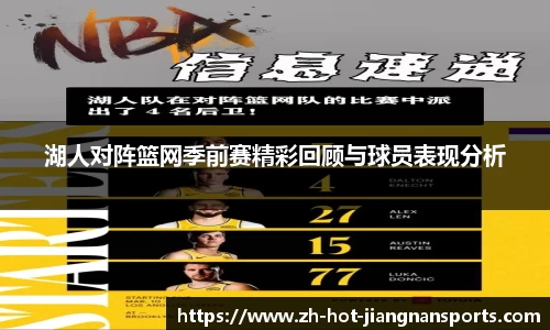 湖人对阵篮网季前赛精彩回顾与球员表现分析