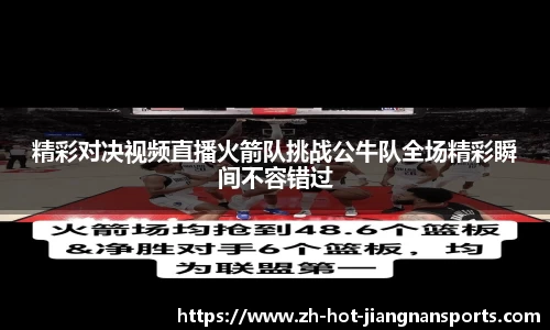 精彩对决视频直播火箭队挑战公牛队全场精彩瞬间不容错过