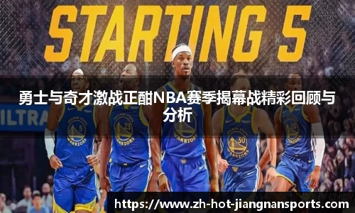 勇士与奇才激战正酣NBA赛季揭幕战精彩回顾与分析