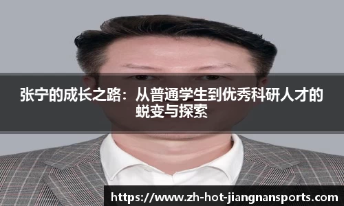 张宁的成长之路：从普通学生到优秀科研人才的蜕变与探索
