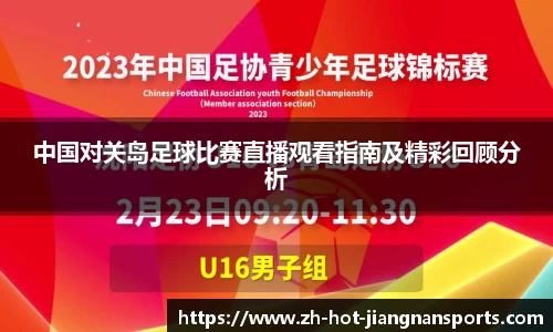 中国对关岛足球比赛直播观看指南及精彩回顾分析