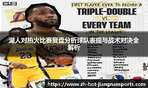 湖人对热火比赛复盘分析球队表现与战术对决全解析