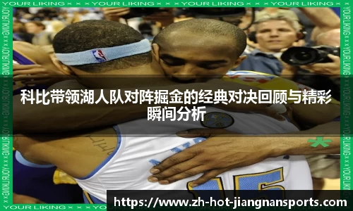 科比带领湖人队对阵掘金的经典对决回顾与精彩瞬间分析