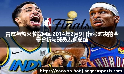 雷霆与热火激战回顾2014年2月9日精彩对决的全景分析与球员表现总结