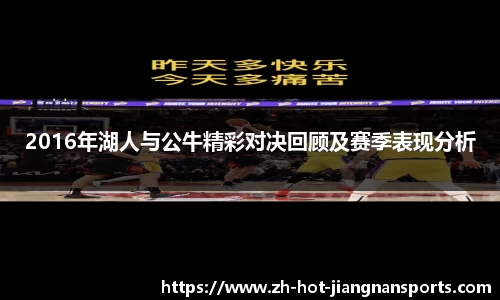 2016年湖人与公牛精彩对决回顾及赛季表现分析