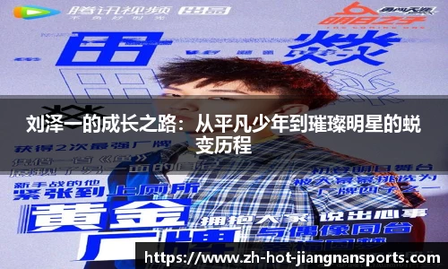 刘泽一的成长之路：从平凡少年到璀璨明星的蜕变历程