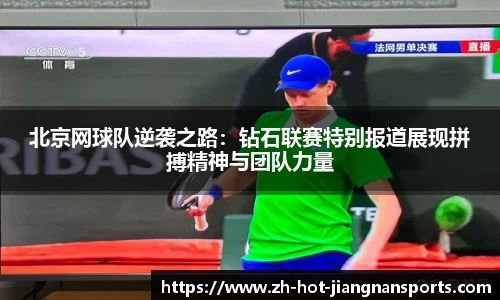 北京网球队逆袭之路：钻石联赛特别报道展现拼搏精神与团队力量