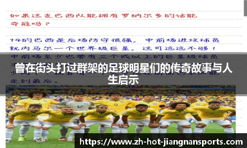 曾在街头打过群架的足球明星们的传奇故事与人生启示