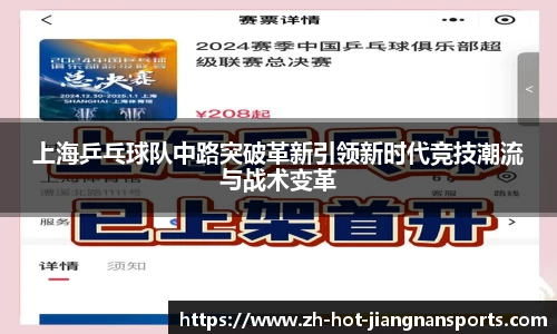 上海乒乓球队中路突破革新引领新时代竞技潮流与战术变革