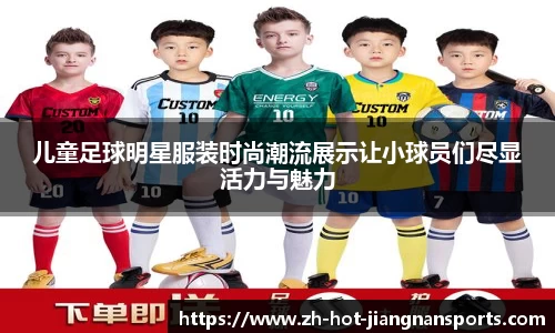 儿童足球明星服装时尚潮流展示让小球员们尽显活力与魅力
