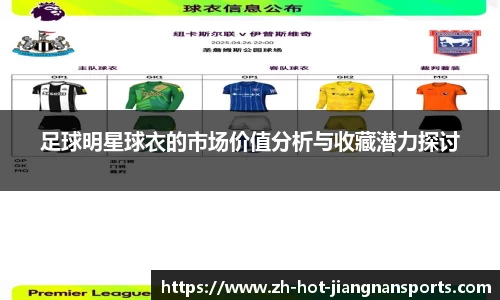 足球明星球衣的市场价值分析与收藏潜力探讨