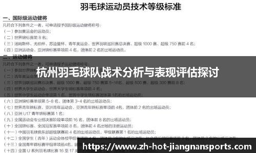 杭州羽毛球队战术分析与表现评估探讨
