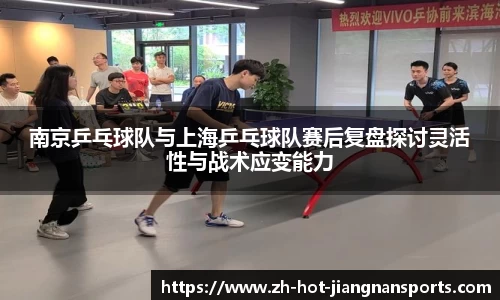 南京乒乓球队与上海乒乓球队赛后复盘探讨灵活性与战术应变能力