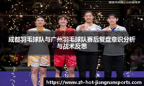 成都羽毛球队与广州羽毛球队赛后复盘意识分析与战术反思