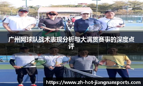 广州网球队战术表现分析与大满贯赛事的深度点评