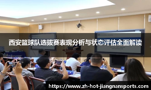 西安篮球队选拔赛表现分析与状态评估全面解读