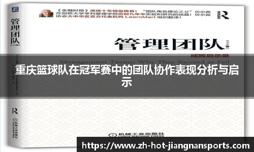 重庆篮球队在冠军赛中的团队协作表现分析与启示
