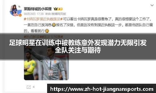 足球明星在训练中被教练意外发现潜力无限引发全队关注与期待