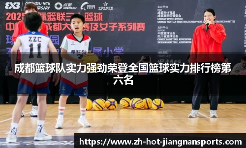 成都篮球队实力强劲荣登全国篮球实力排行榜第六名