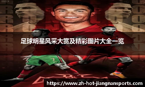 足球明星风采大赏及精彩图片大全一览