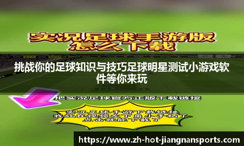 挑战你的足球知识与技巧足球明星测试小游戏软件等你来玩