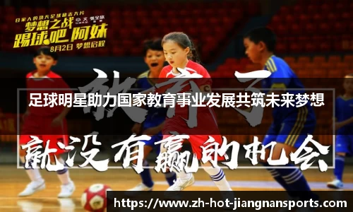 足球明星助力国家教育事业发展共筑未来梦想