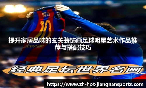 提升家居品味的玄关装饰画足球明星艺术作品推荐与搭配技巧