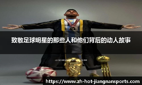 致敬足球明星的那些人和他们背后的动人故事