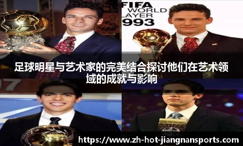 足球明星与艺术家的完美结合探讨他们在艺术领域的成就与影响
