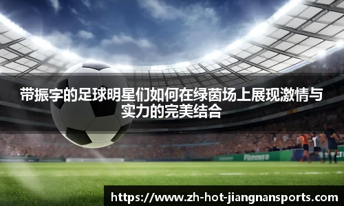 带振字的足球明星们如何在绿茵场上展现激情与实力的完美结合