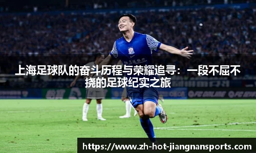 上海足球队的奋斗历程与荣耀追寻：一段不屈不挠的足球纪实之旅