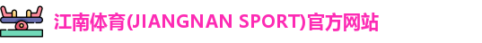 江南体育(JIANGNAN SPORT)官方网站